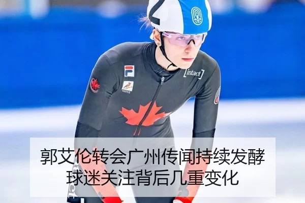 郭艾伦转会广州传闻持续发酵 球迷关注背后几重变化