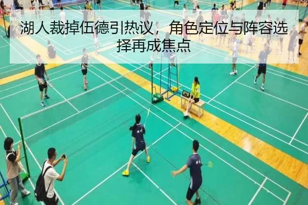 湖人裁掉伍德引热议，角色定位与阵容选择再成焦点